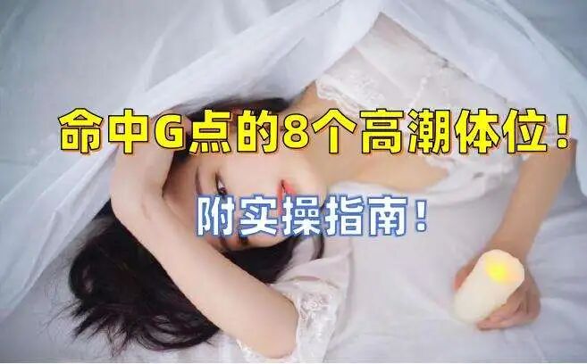 绝对命中G点的8个高潮体位